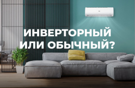 Инверторный или обычный кондиционер — что лучше выбрать?