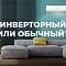 Инверторный или обычный кондиционер — что лучше выбрать?